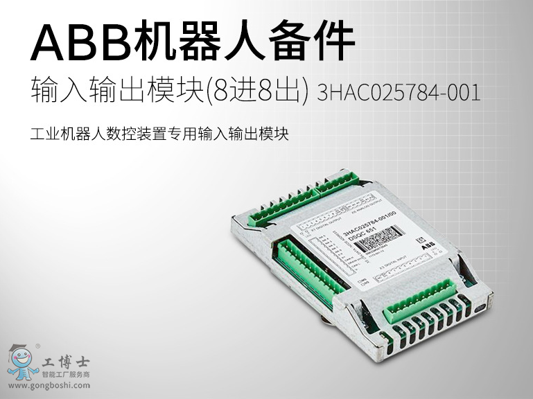 ABB機器人輸入輸出模塊