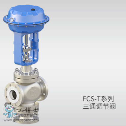 FCS-T系列 三通調節閥
