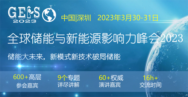 點擊打開原圖 全球儲能與新能源影響力峰會2023將于三月在深圳召開!
