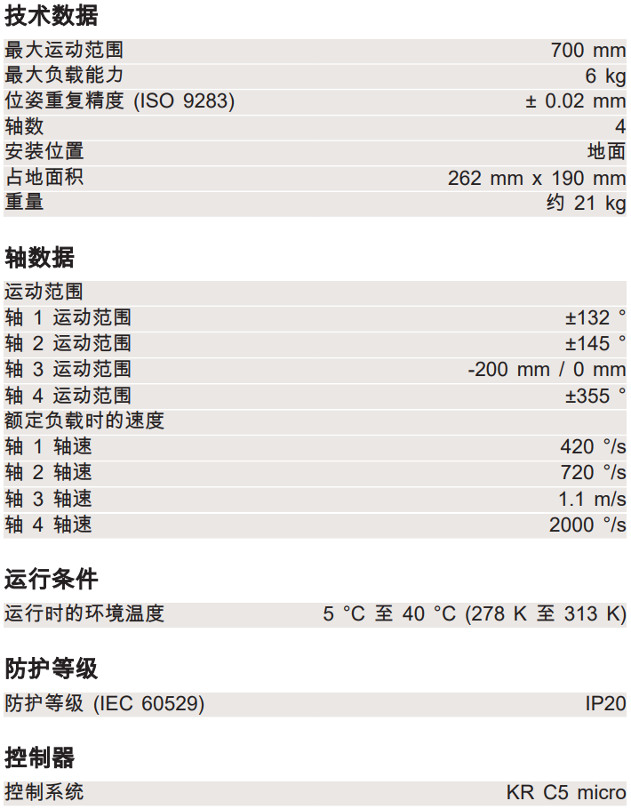 庫卡機(jī)器人KR 6 R700 Z200 機(jī)器人參數(shù)